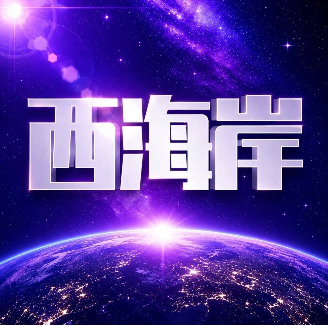 西海岸